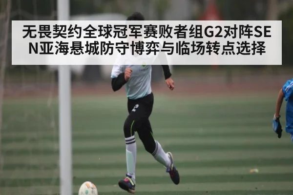 无畏契约全球冠军赛败者组G2对阵SEN亚海悬城防守博弈与临场转点选择