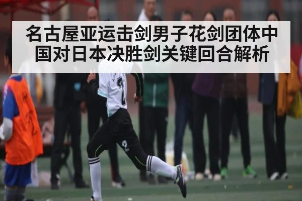 名古屋亚运击剑男子花剑团体中国对日本决胜剑关键回合解析