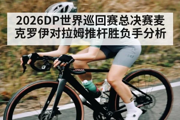 2026DP世界巡回赛总决赛麦克罗伊对拉姆推杆胜负手分析